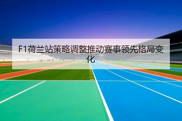 he-lan-zhan-ce-lve-tiao-zheng-tui-dong-sai-shi-ling-xian-ge-ju-bian-hua-2-222.jpg